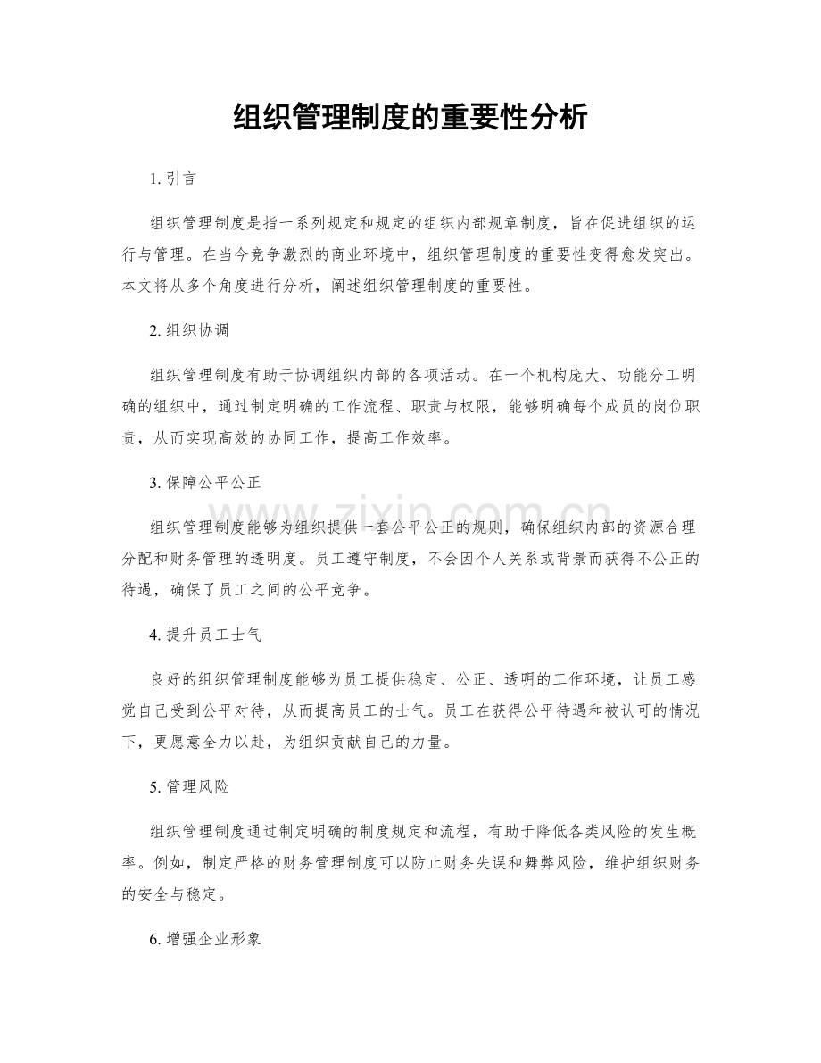 组织管理制度的重要性分析.docx_第1页