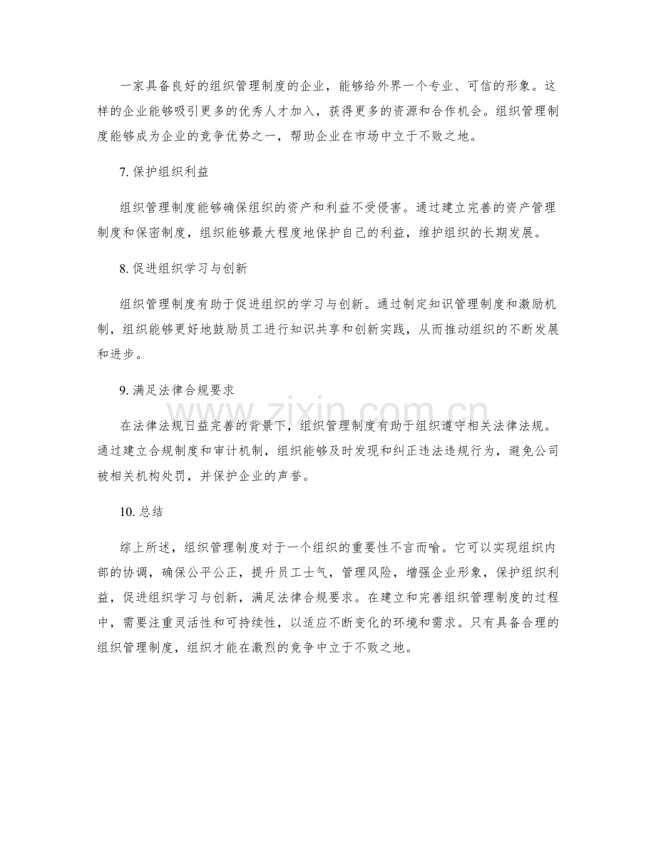 组织管理制度的重要性分析.docx_第2页