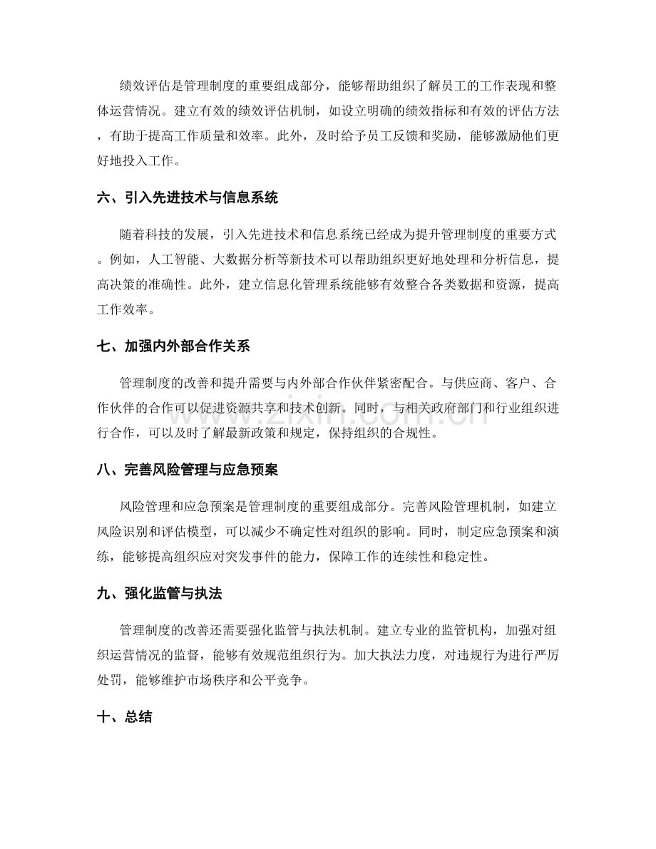 管理制度的改善与提升策略研究.docx_第2页