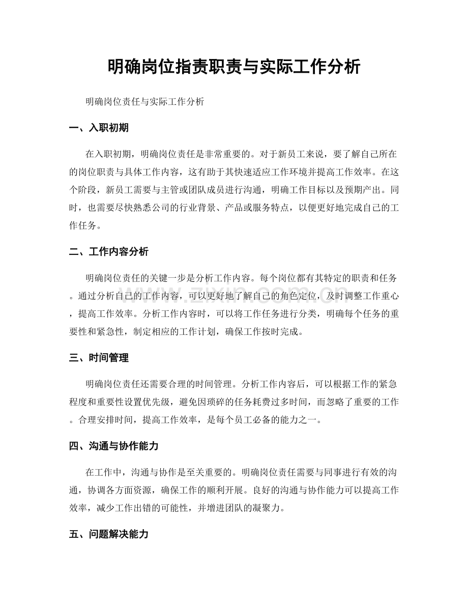 明确岗位职责职责与实际工作分析.docx_第1页