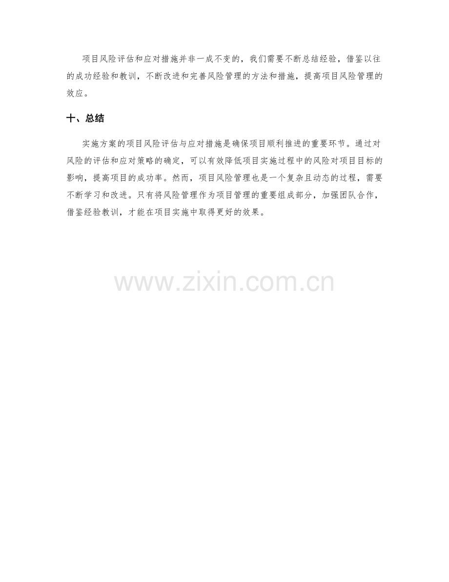 实施方案的项目风险评估与应对措施.docx_第3页