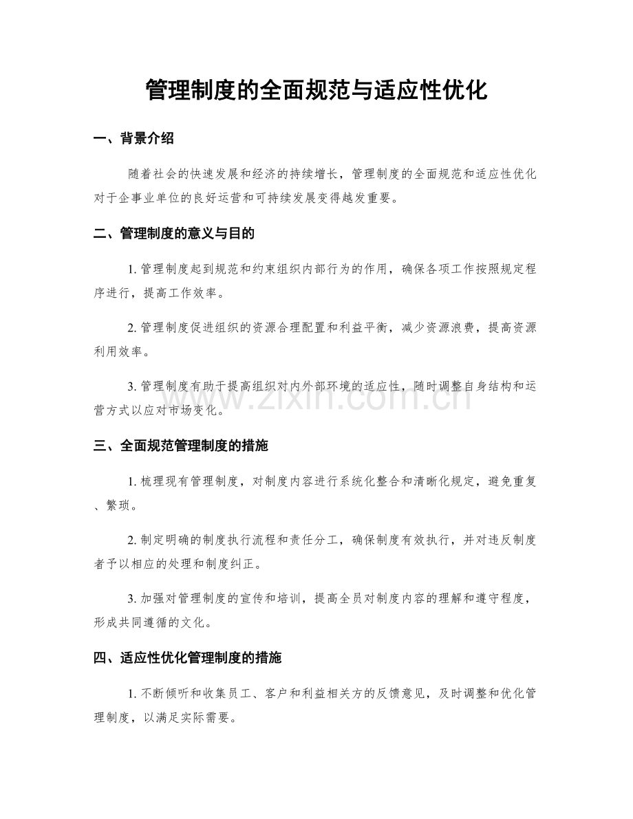 管理制度的全面规范与适应性优化.docx_第1页