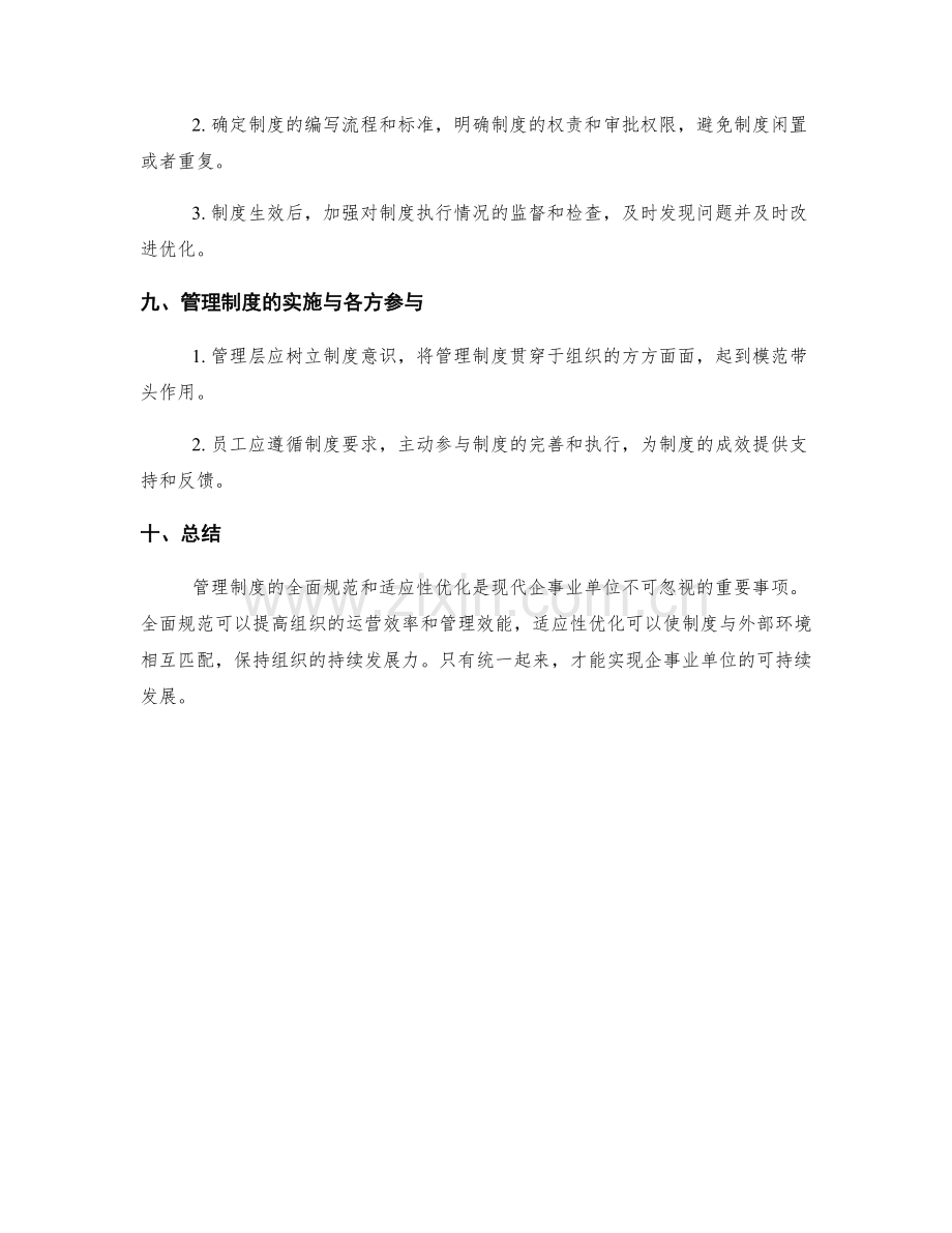 管理制度的全面规范与适应性优化.docx_第3页