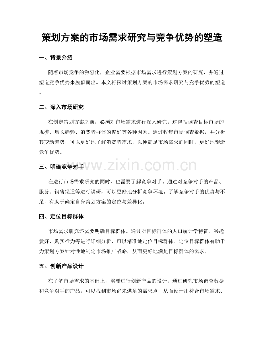 策划方案的市场需求研究与竞争优势的塑造.docx_第1页