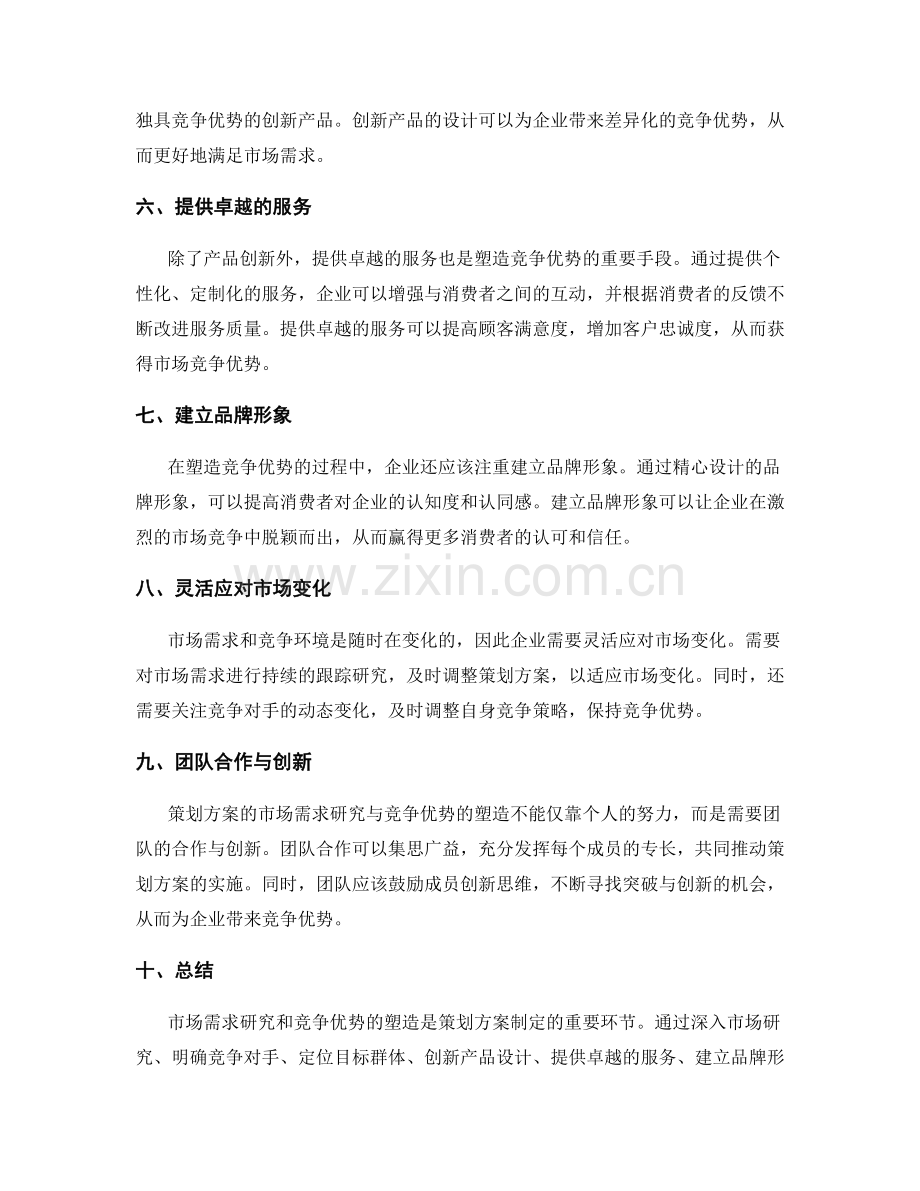 策划方案的市场需求研究与竞争优势的塑造.docx_第2页