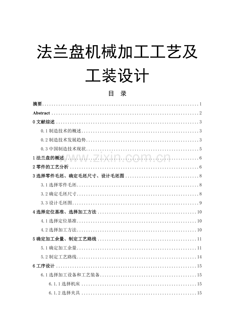 法兰盘机械加工工艺及工装设计1.docx_第1页