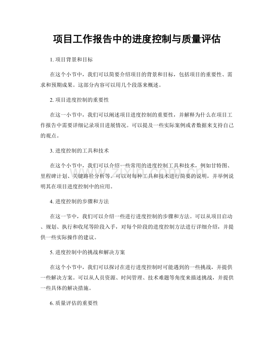 项目工作报告中的进度控制与质量评估.docx_第1页