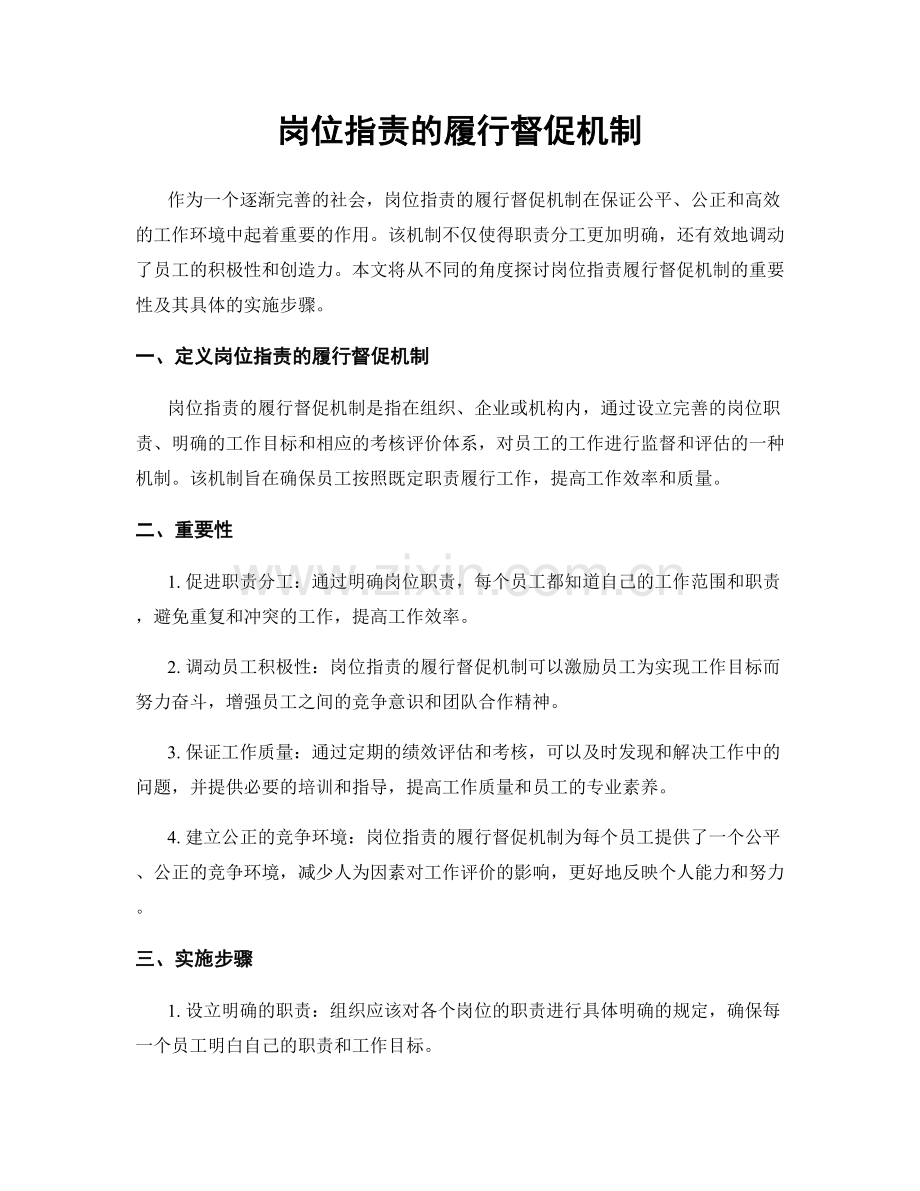 岗位职责的履行督促机制.docx_第1页