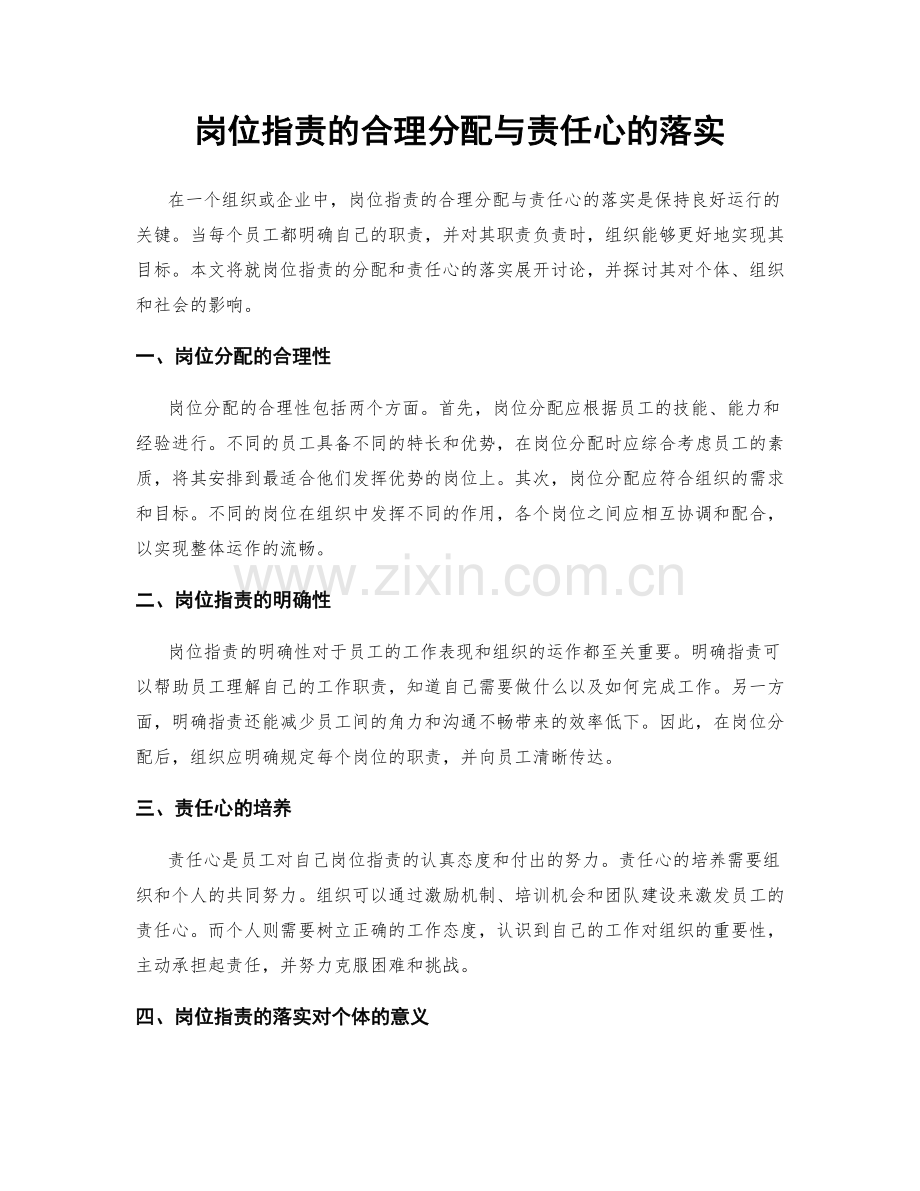 岗位职责的合理分配与责任心的落实.docx_第1页