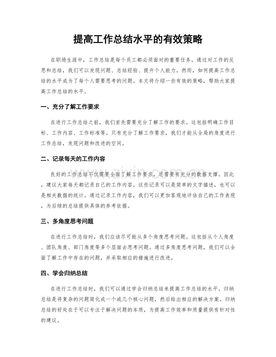 提高工作总结水平的有效策略.docx_第1页