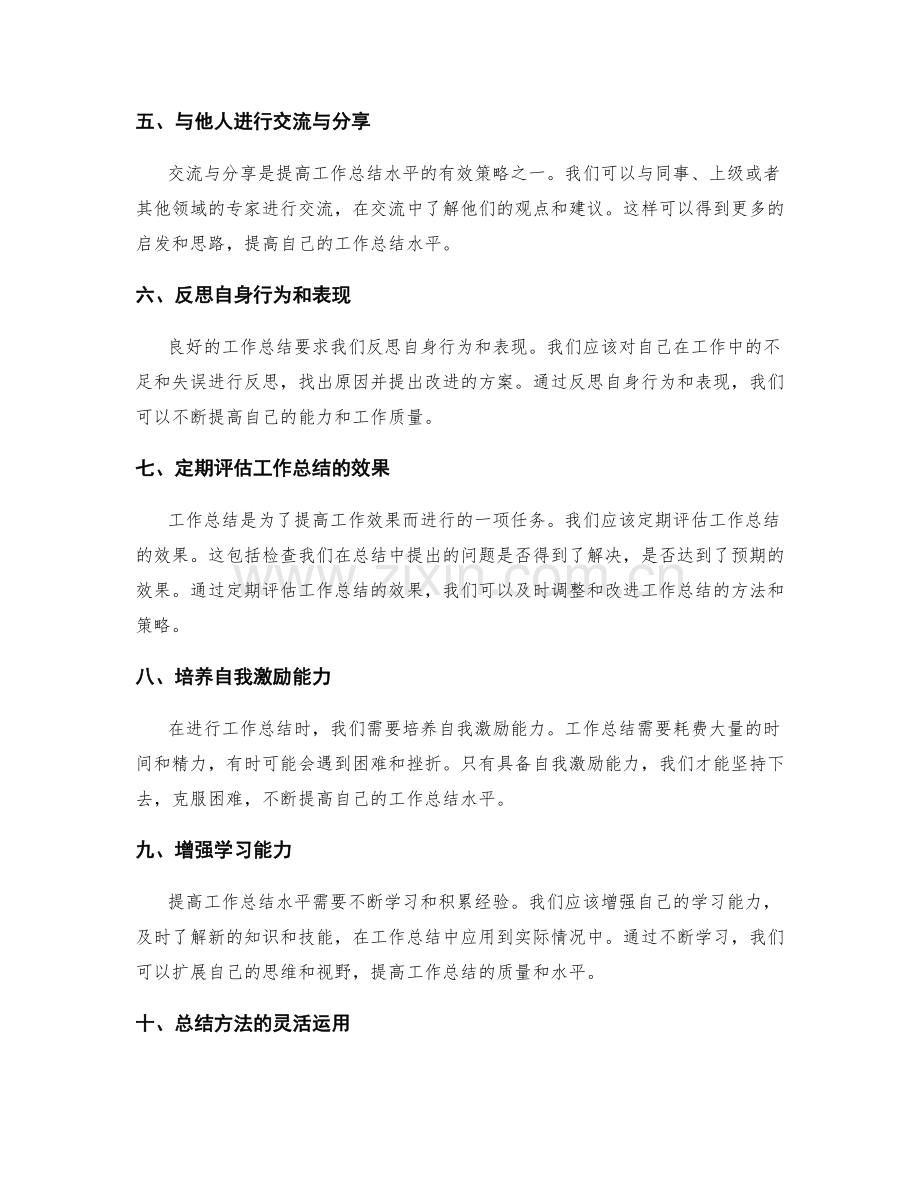 提高工作总结水平的有效策略.docx_第2页