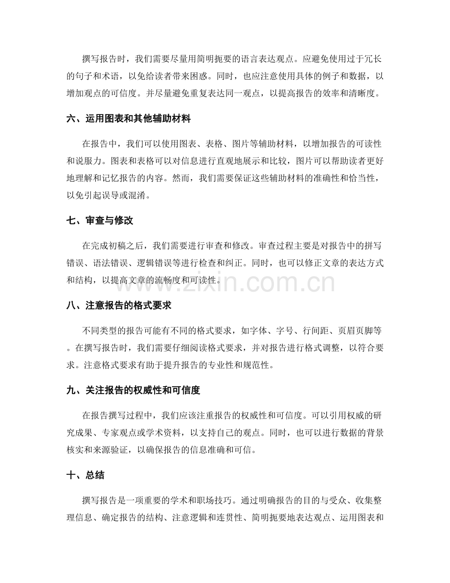 报告撰写中的要点与技巧.docx_第2页