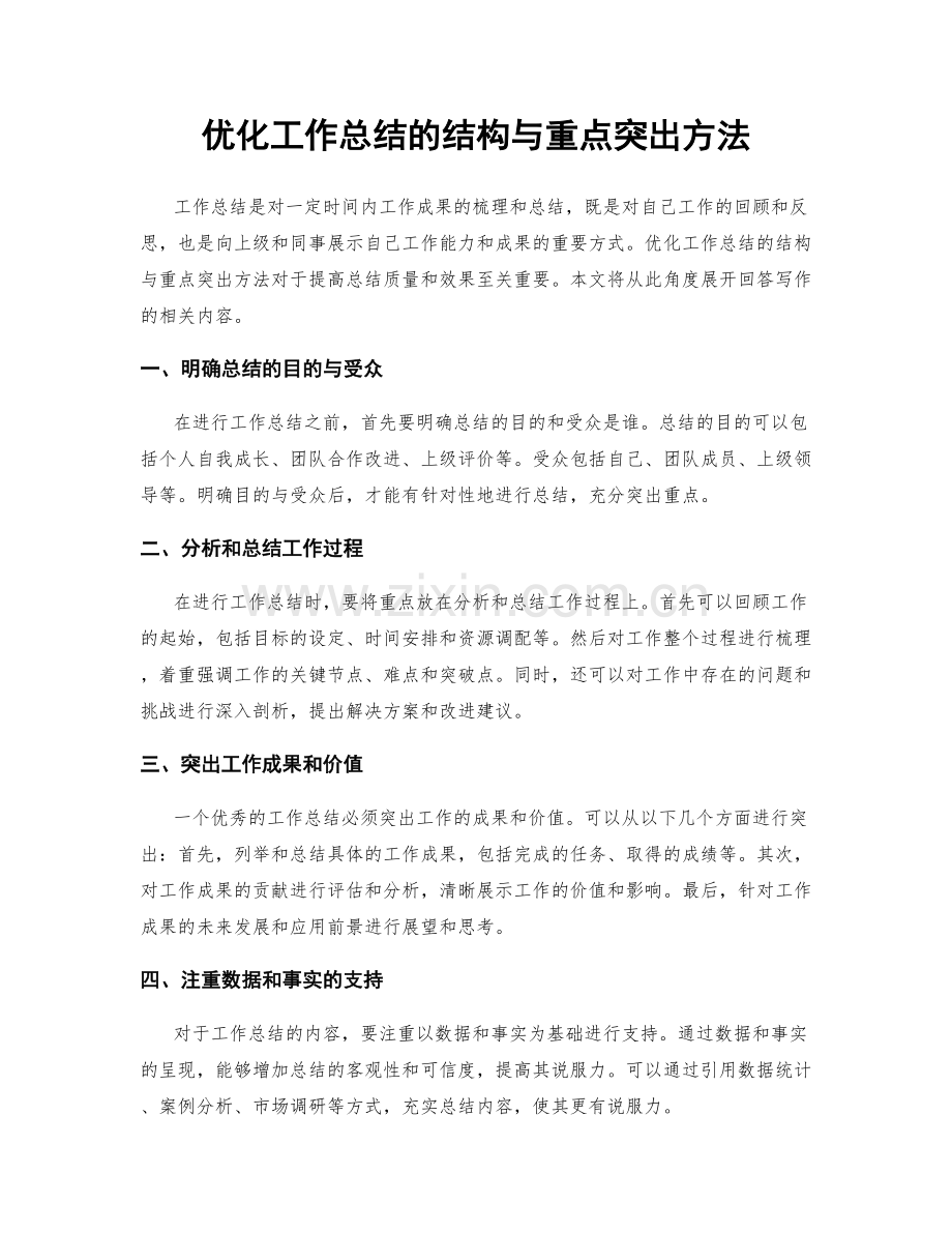 优化工作总结的结构与重点突出方法.docx_第1页