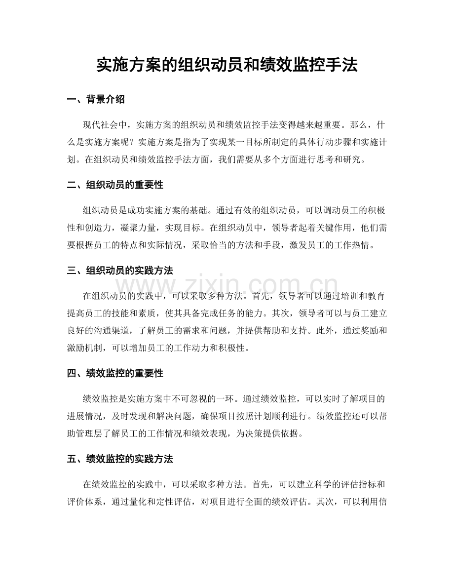 实施方案的组织动员和绩效监控手法.docx_第1页