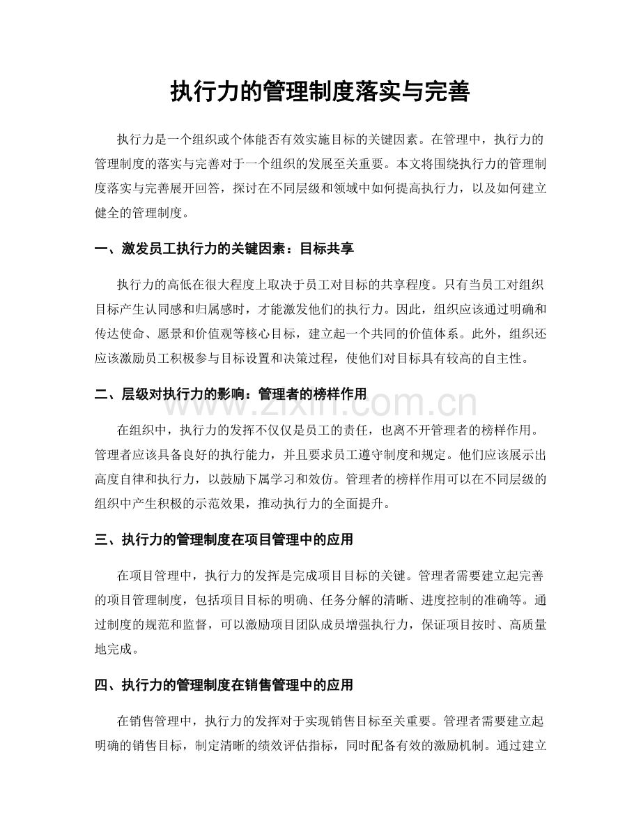 执行力的管理制度落实与完善.docx_第1页