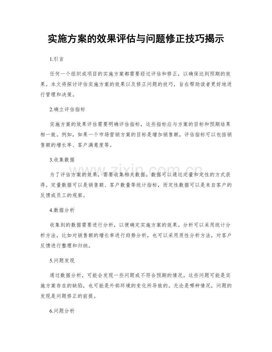 实施方案的效果评估与问题修正技巧揭示.docx_第1页