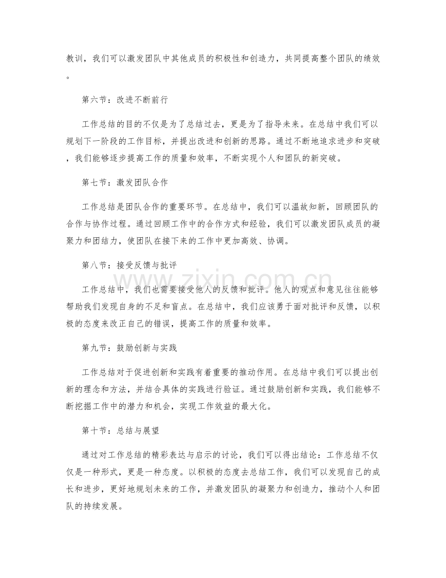 工作总结的精彩表达与启示.docx_第2页