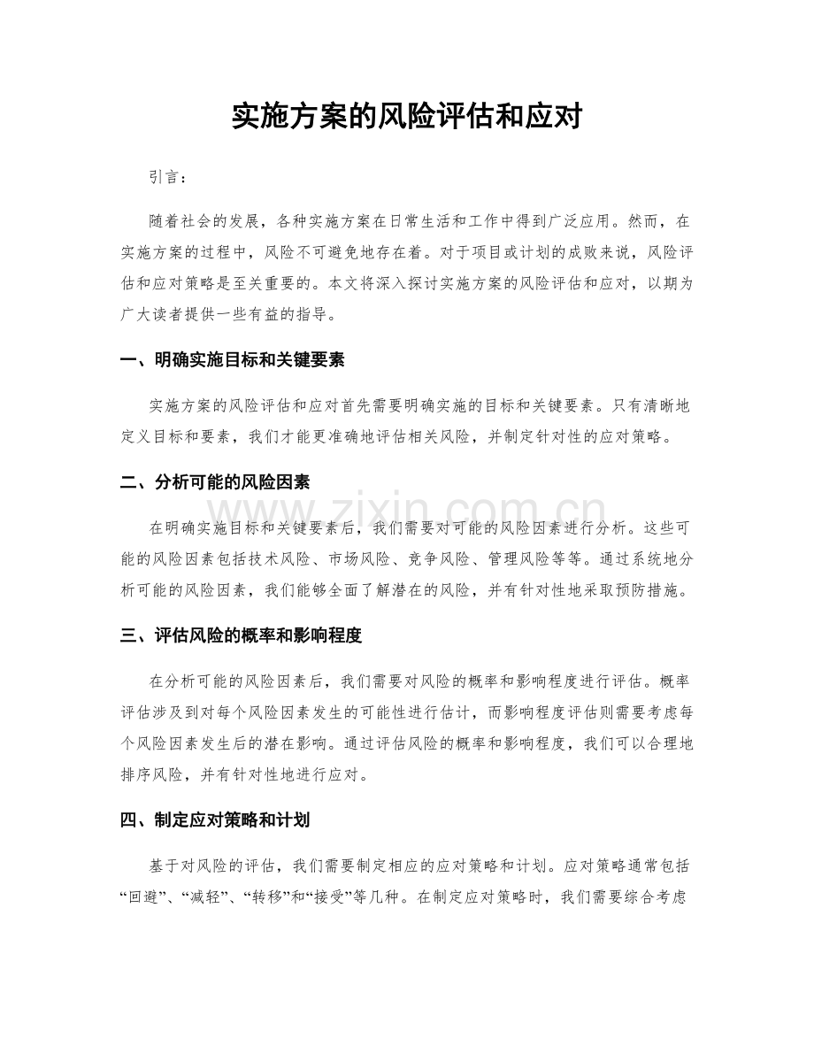 实施方案的风险评估和应对.docx_第1页