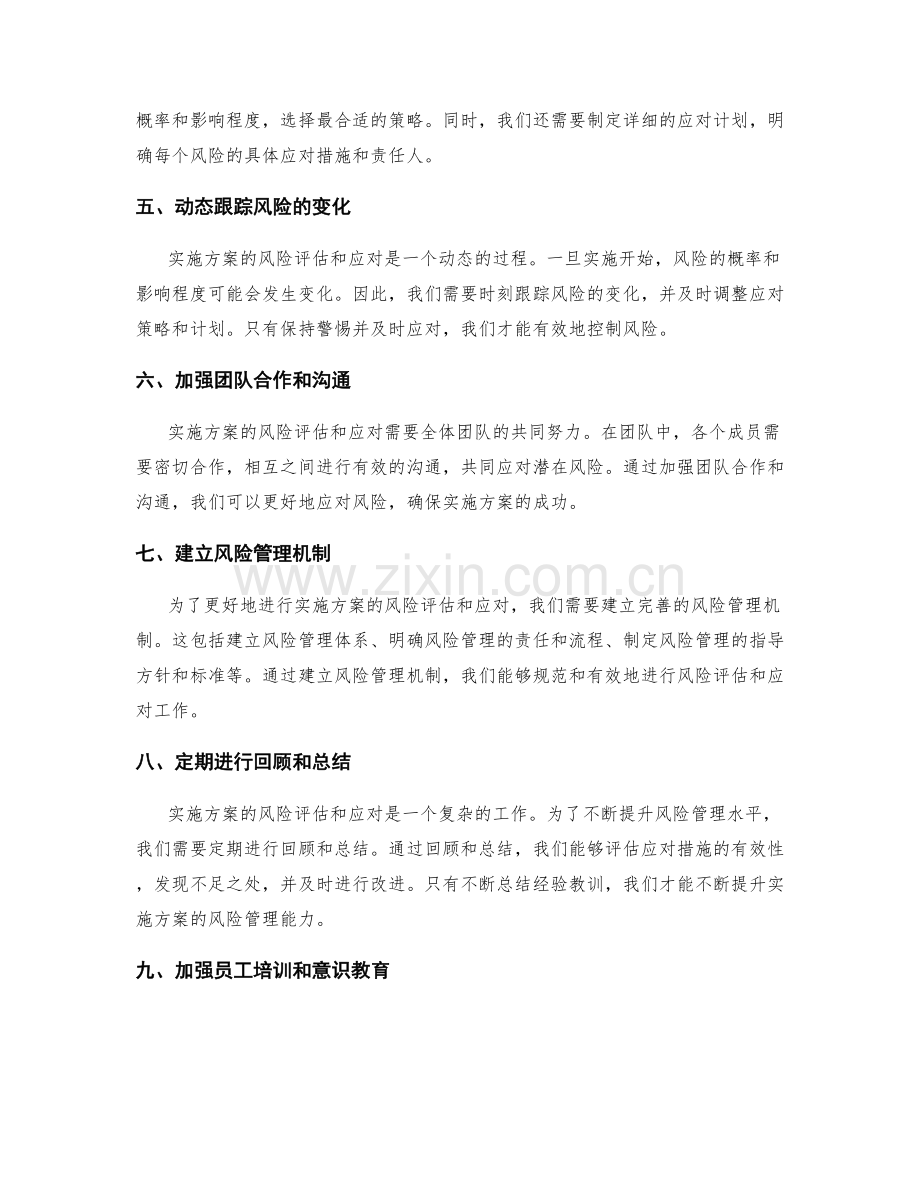 实施方案的风险评估和应对.docx_第2页