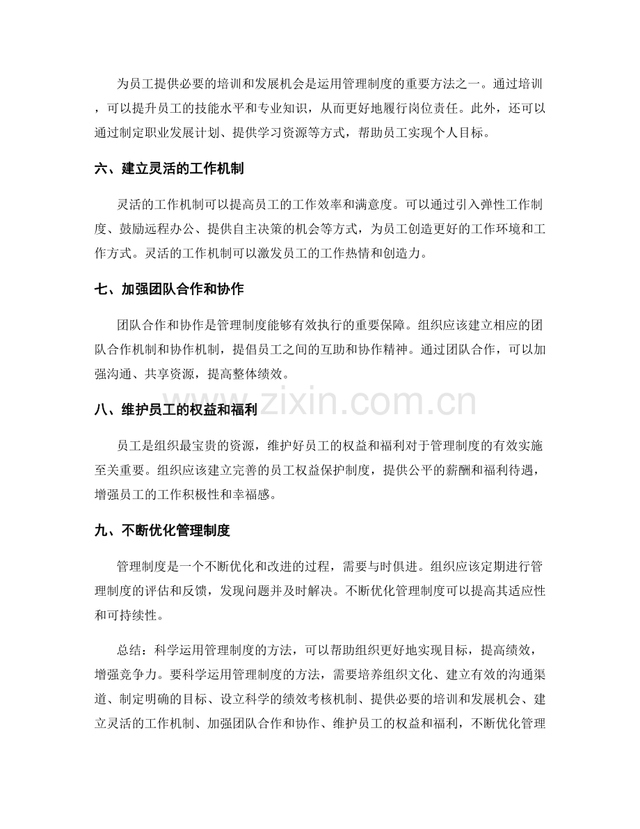 科学运用管理制度的方法.docx_第2页