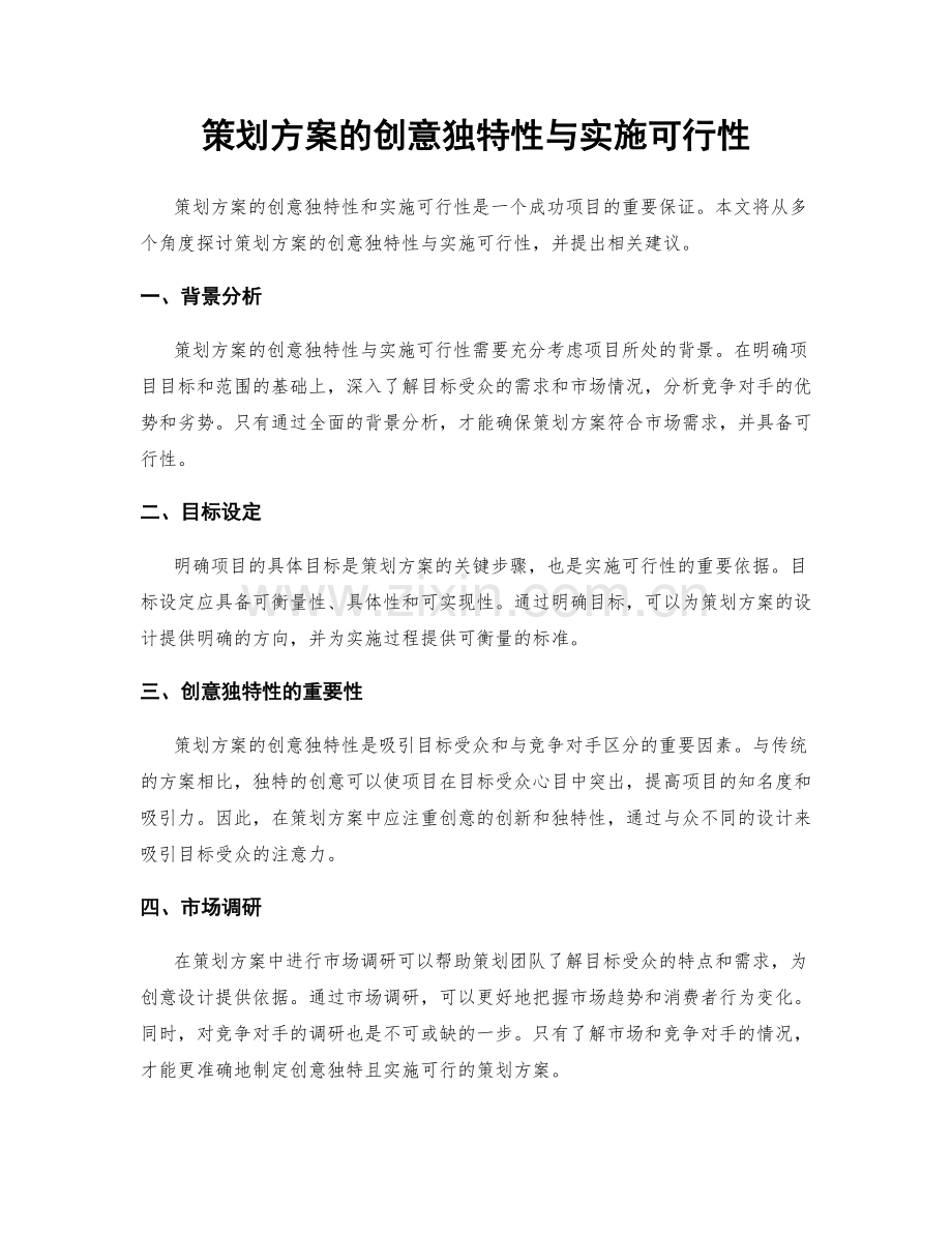 策划方案的创意独特性与实施可行性.docx_第1页