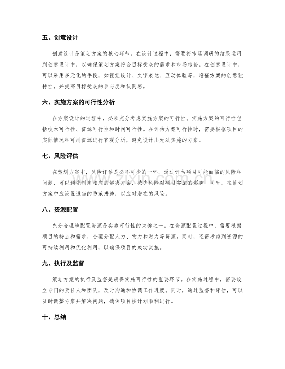 策划方案的创意独特性与实施可行性.docx_第2页