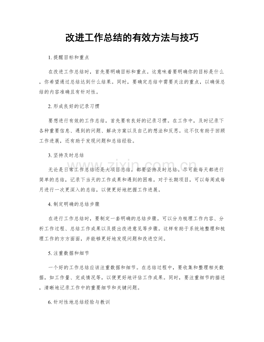 改进工作总结的有效方法与技巧.docx_第1页