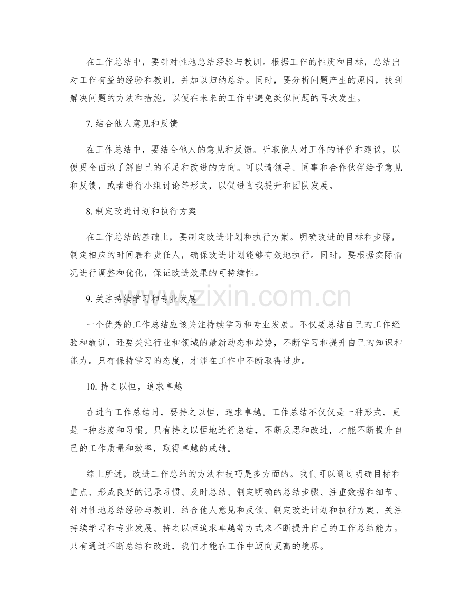 改进工作总结的有效方法与技巧.docx_第2页