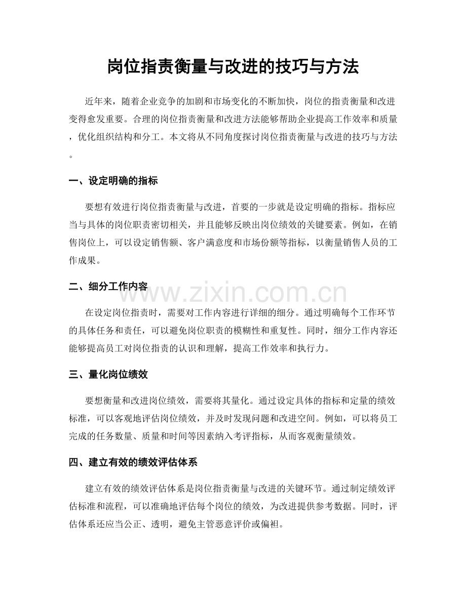 岗位指责衡量与改进的技巧与方法.docx_第1页