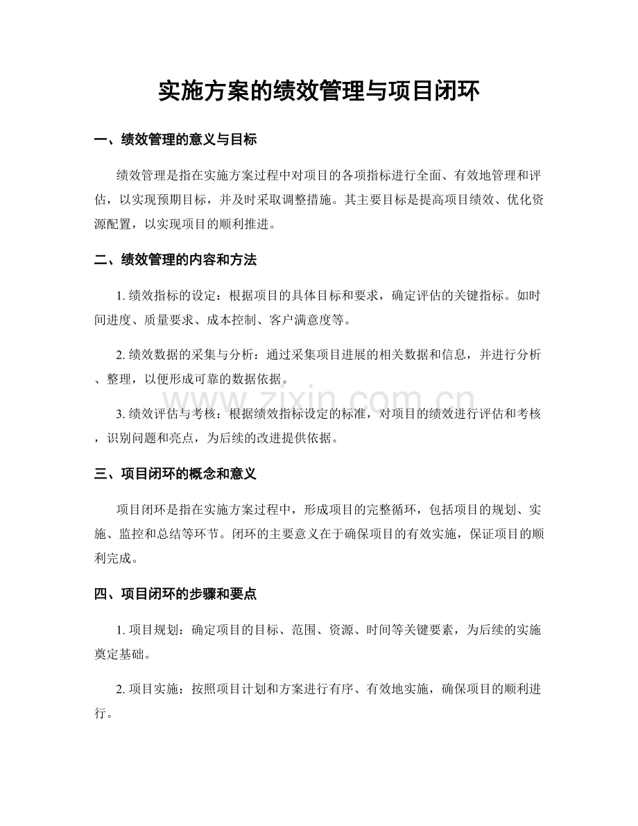 实施方案的绩效管理与项目闭环.docx_第1页