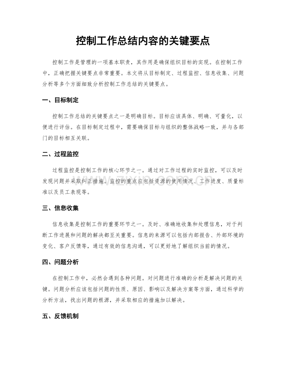 控制工作总结内容的关键要点.docx_第1页