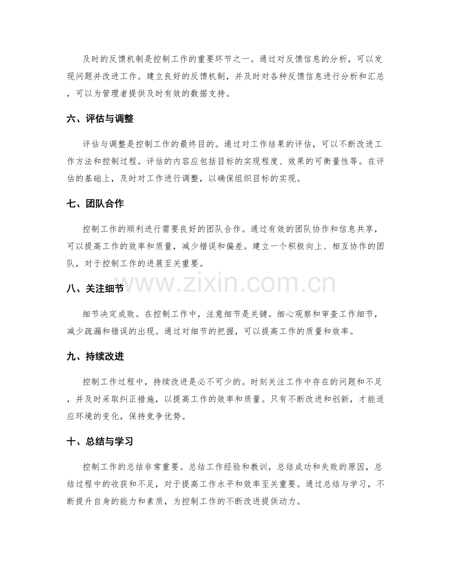 控制工作总结内容的关键要点.docx_第2页