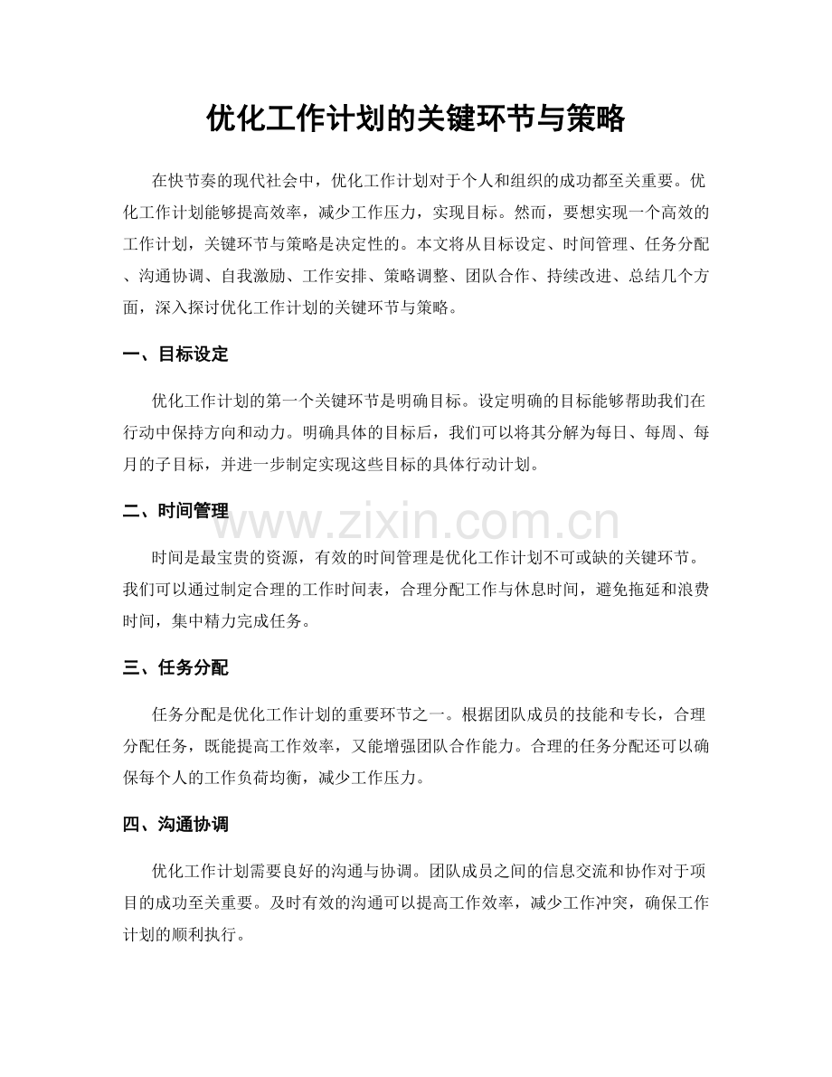 优化工作计划的关键环节与策略.docx_第1页