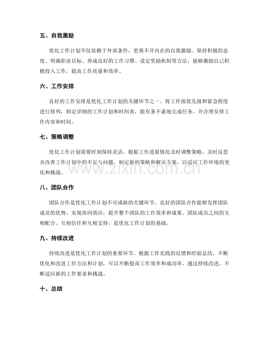 优化工作计划的关键环节与策略.docx_第2页