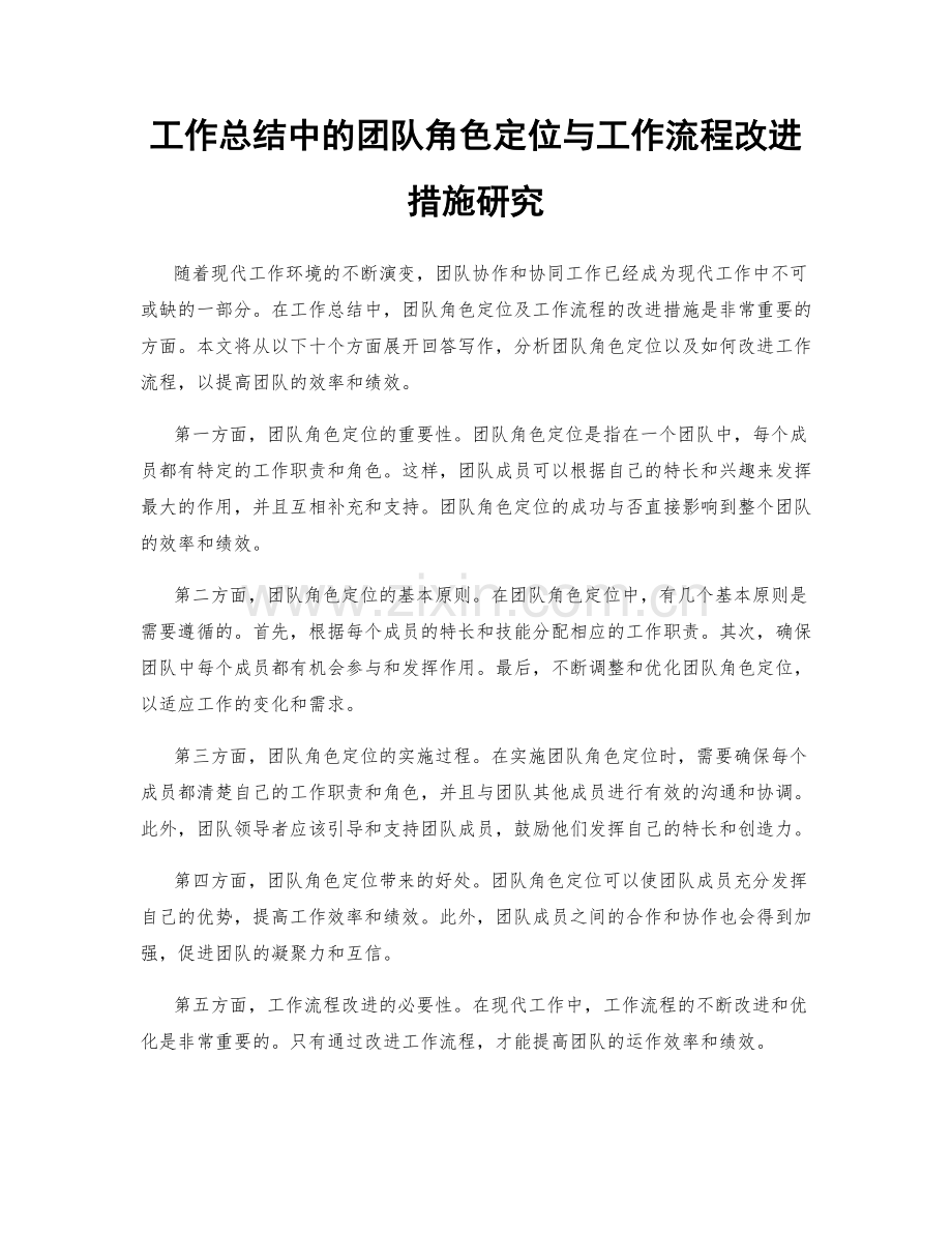 工作总结中的团队角色定位与工作流程改进措施研究.docx_第1页