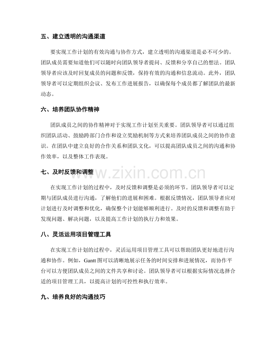 实现工作计划的有效沟通与协作方式.docx_第2页