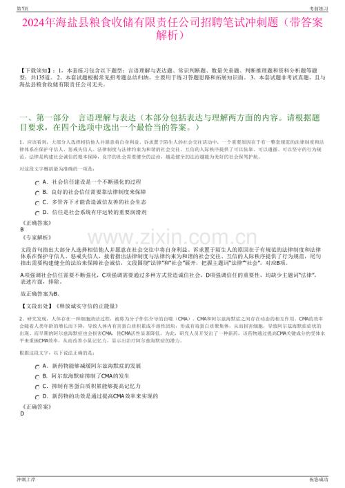 2024年海盐县粮食收储有限责任公司招聘笔试冲刺题（带答案解析）.pdf