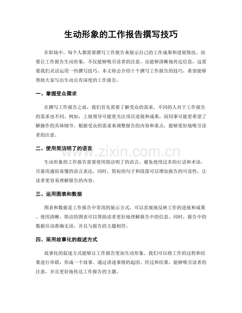 生动形象的工作报告撰写技巧.docx_第1页