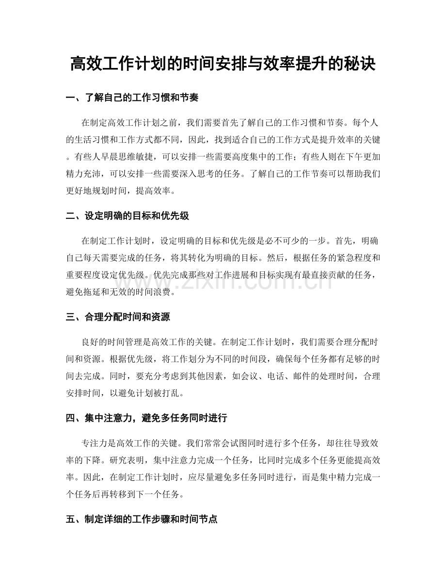 高效工作计划的时间安排与效率提升的秘诀.docx_第1页