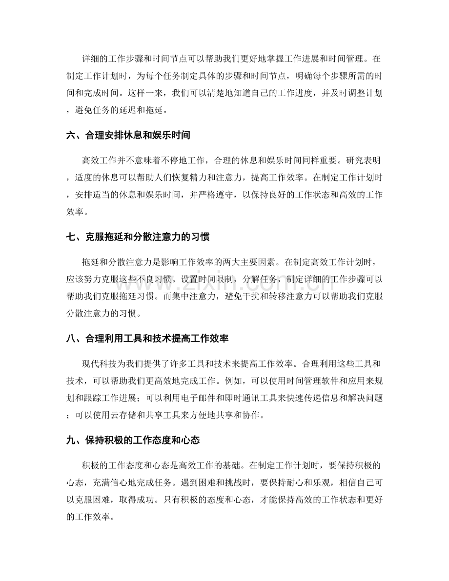 高效工作计划的时间安排与效率提升的秘诀.docx_第2页