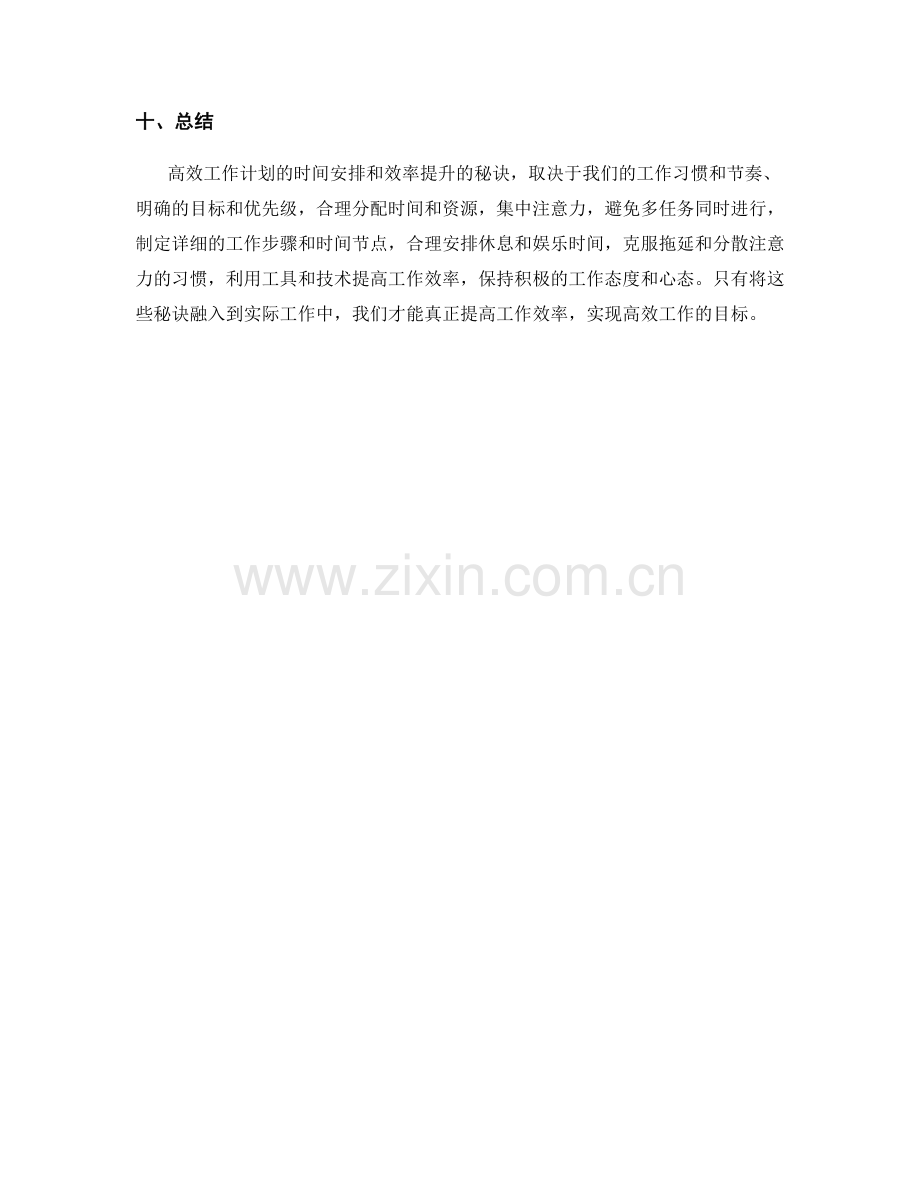 高效工作计划的时间安排与效率提升的秘诀.docx_第3页