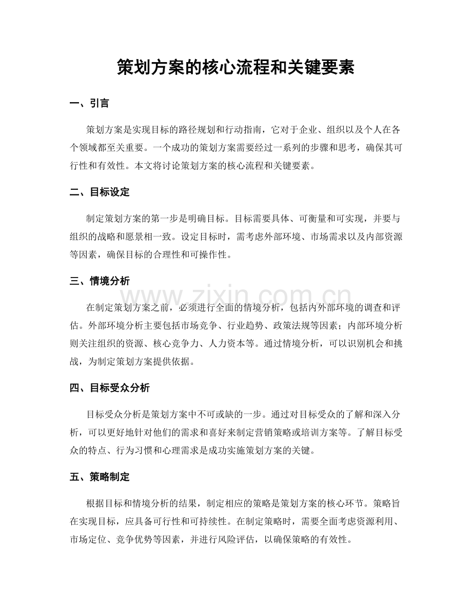 策划方案的核心流程和关键要素.docx_第1页