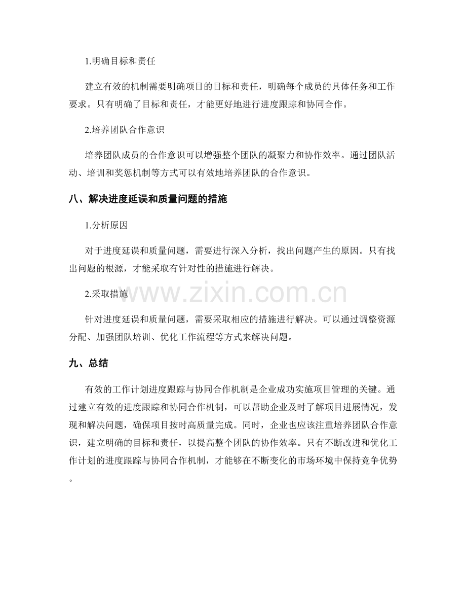 工作计划的进度跟踪与协同合作机制.docx_第3页