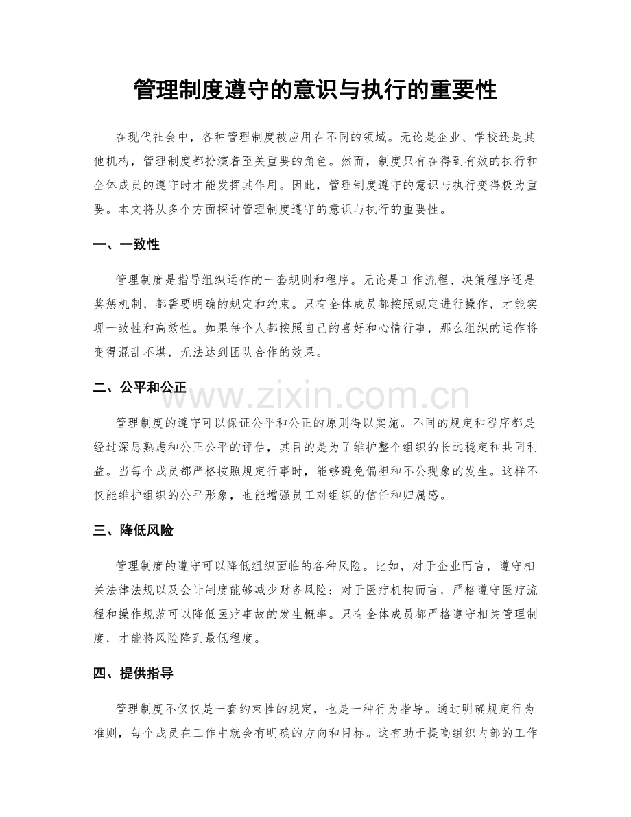 管理制度遵守的意识与执行的重要性.docx_第1页