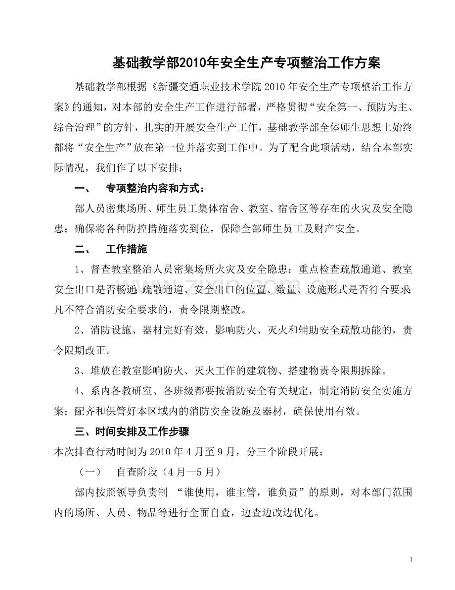 基础教学部安全生产专项整治工作方案.doc_第1页