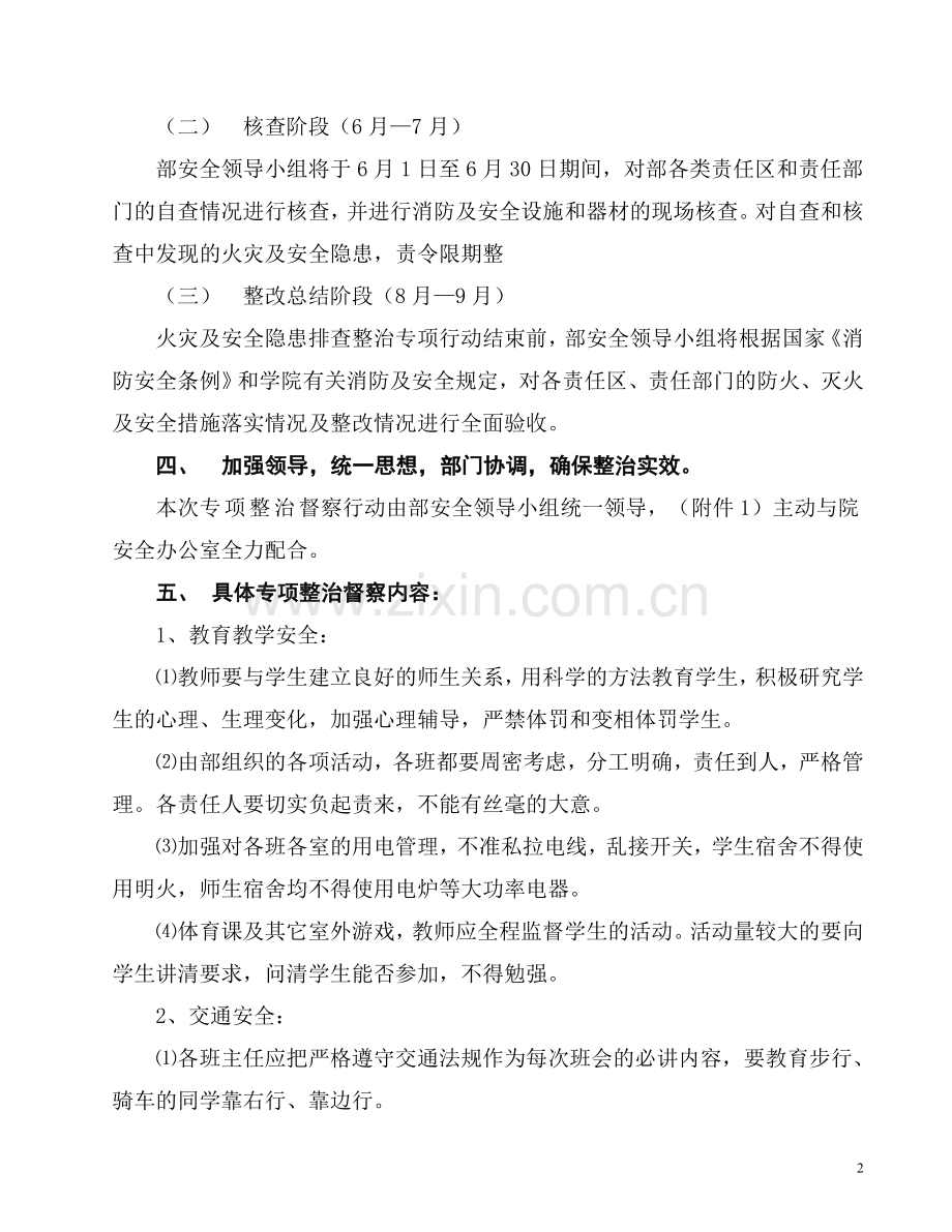 基础教学部安全生产专项整治工作方案.doc_第2页