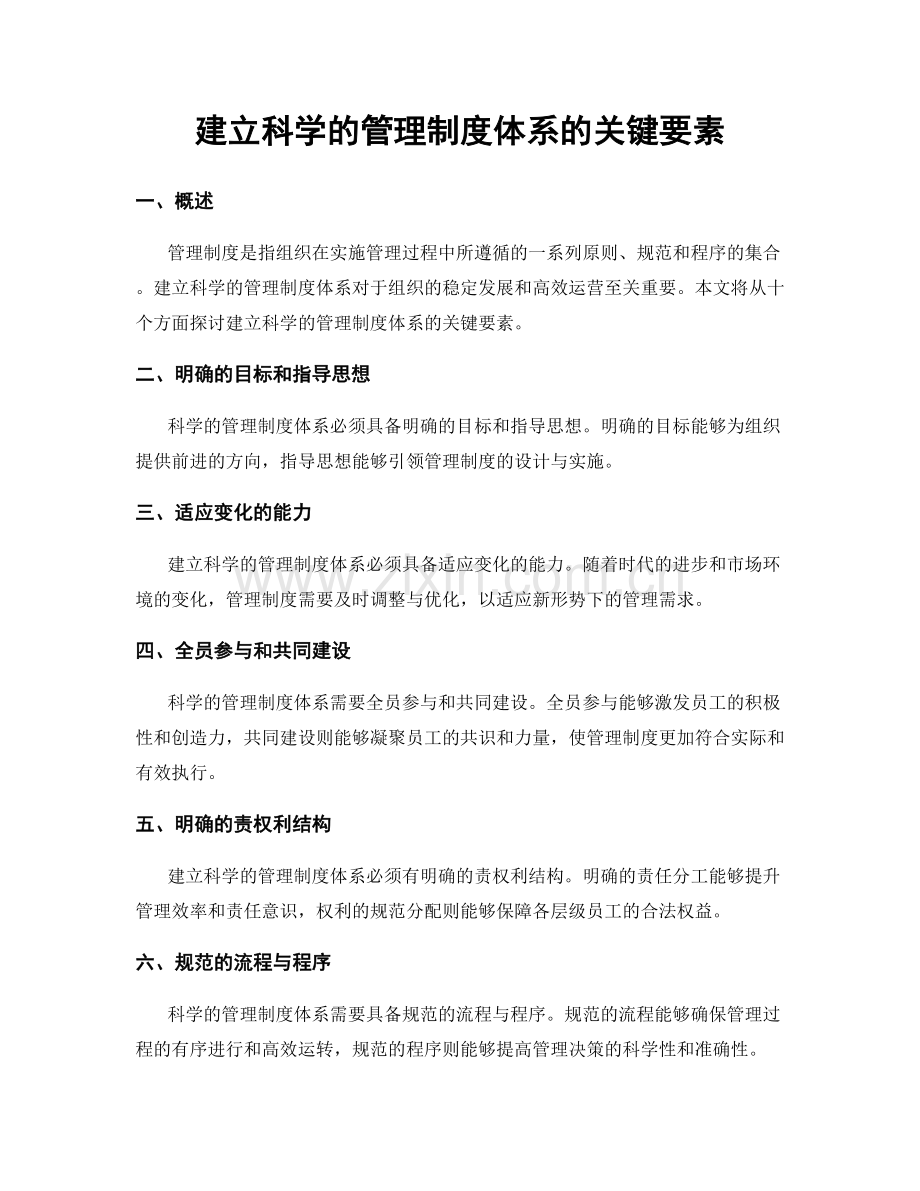 建立科学的管理制度体系的关键要素.docx_第1页