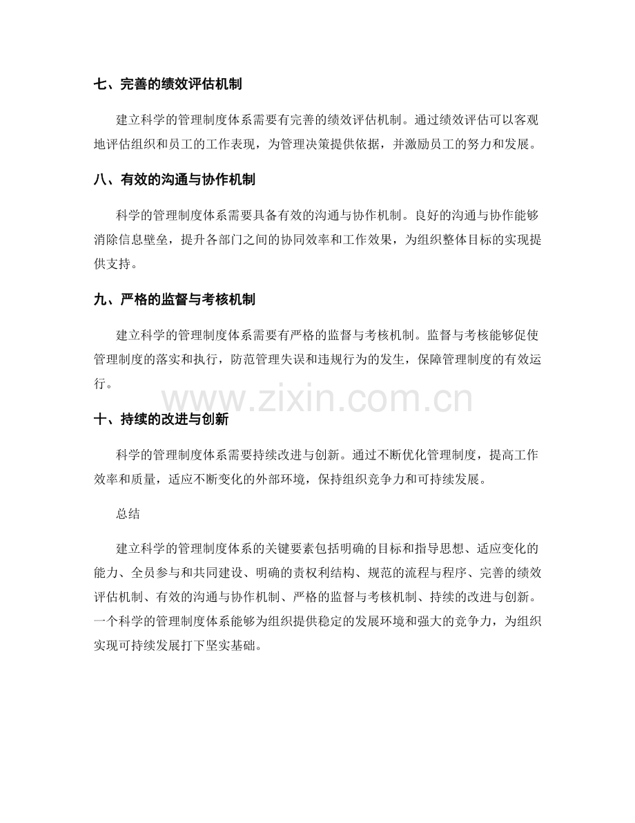 建立科学的管理制度体系的关键要素.docx_第2页