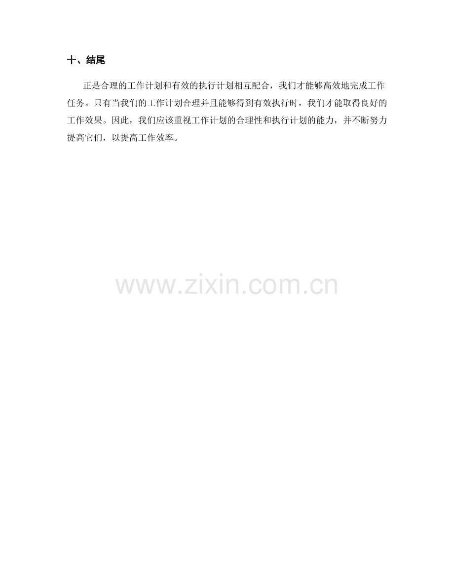 工作计划的合理性与执行计划.docx_第3页