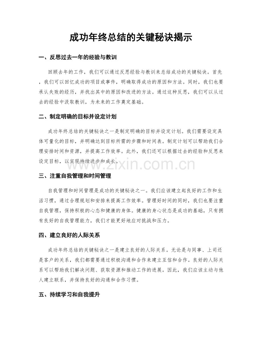 成功年终总结的关键秘诀揭示.docx_第1页